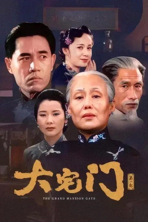 大宅门