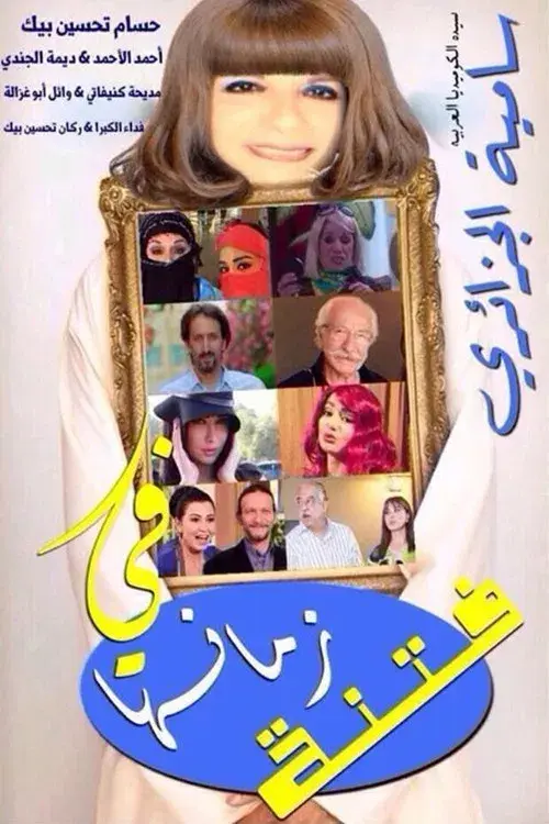 فتنة زمانها