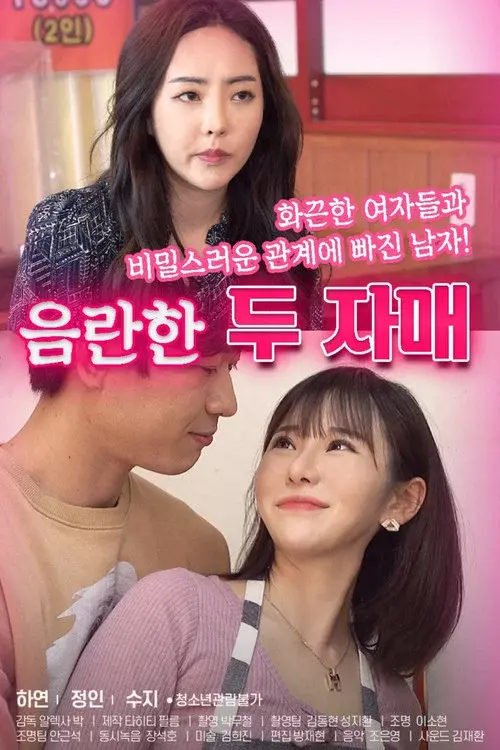 음란한두자매