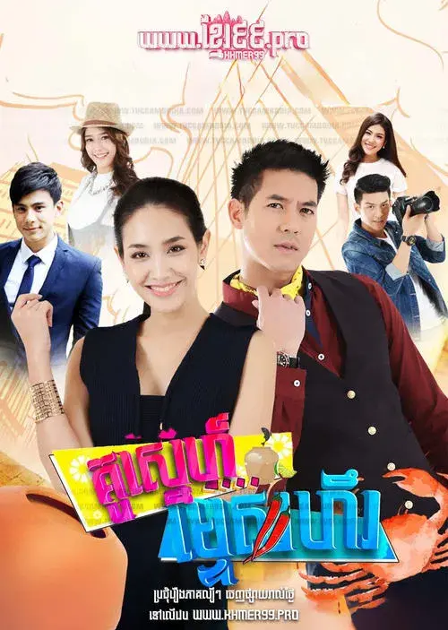 คู่ซ่า รสแซ่บ