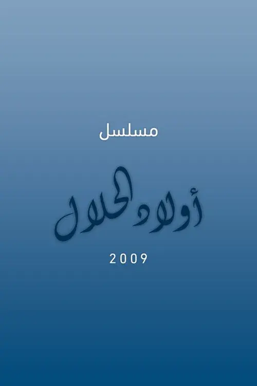 أولاد الحلال