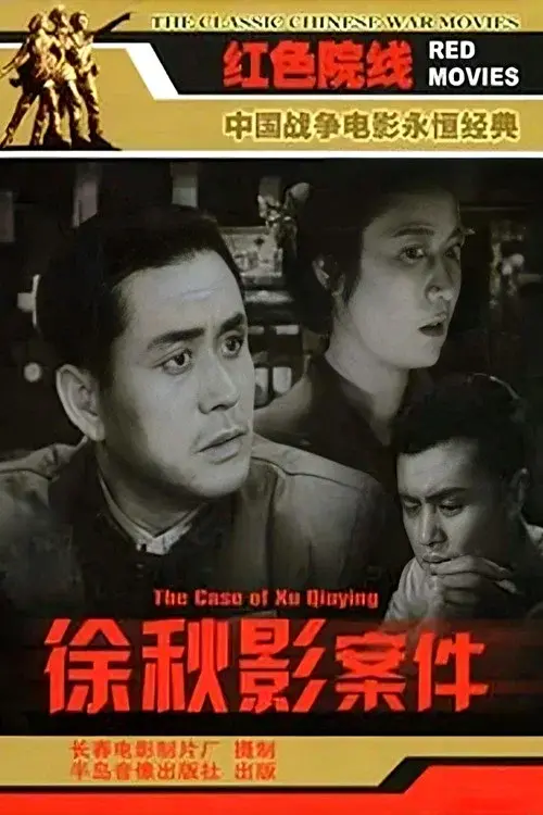 徐秋影案件