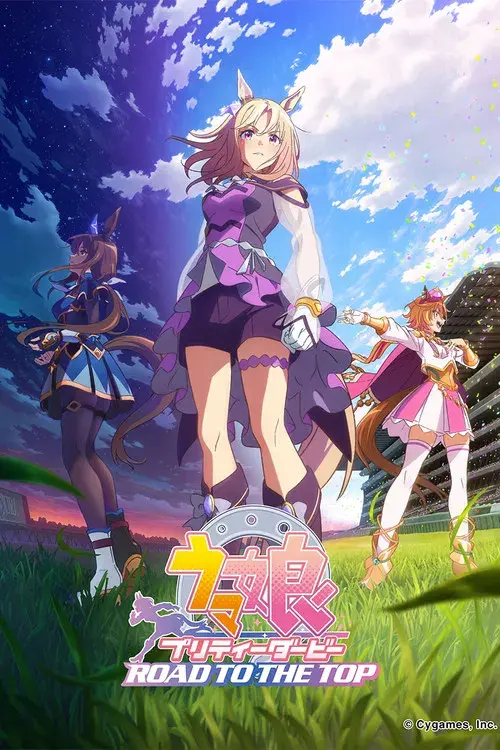 ウマ娘 プリティーダービー ROAD TO THE TOP