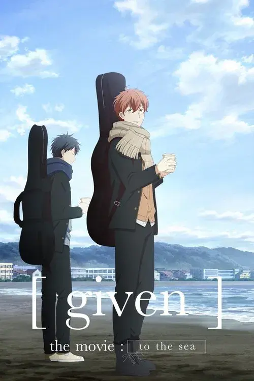 映画 ギヴン 海へ