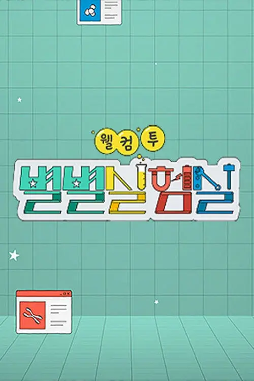 웰컴 투 별별실험실