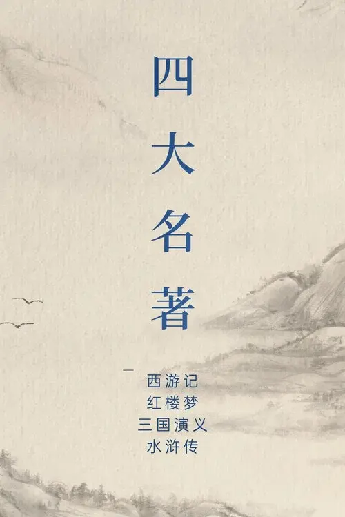 中国四大名著
