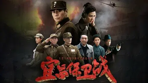 宜昌保卫战