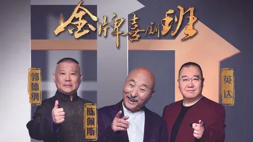 金牌喜剧班