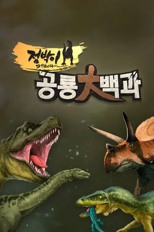 점박이 공룡 대백과