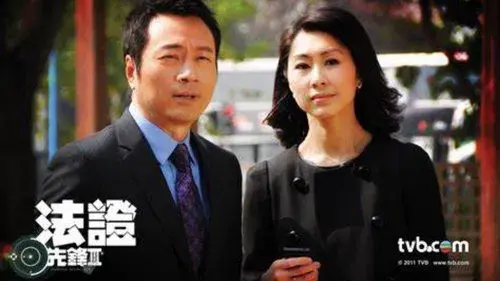 法证先锋