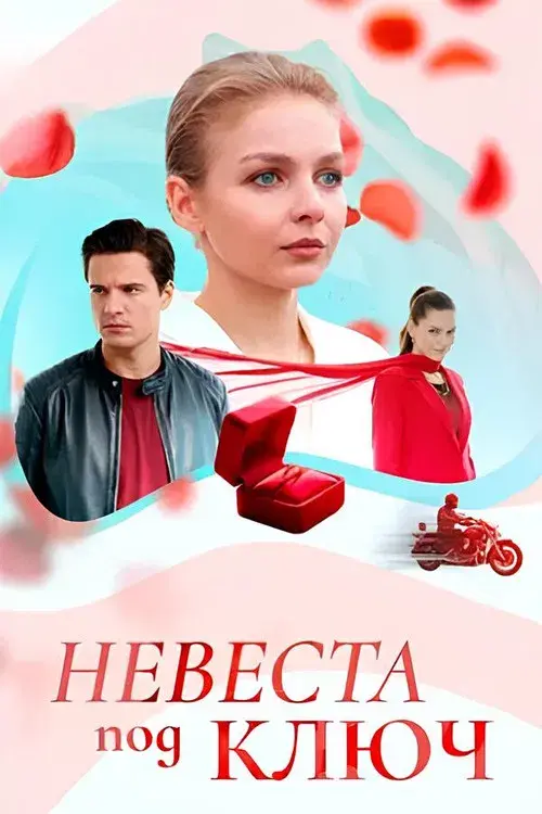 Невеста под ключ