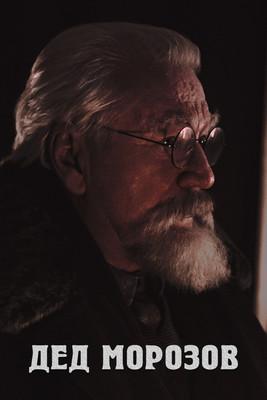 Дед Морозов