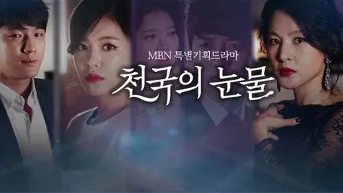 천국의 눈물