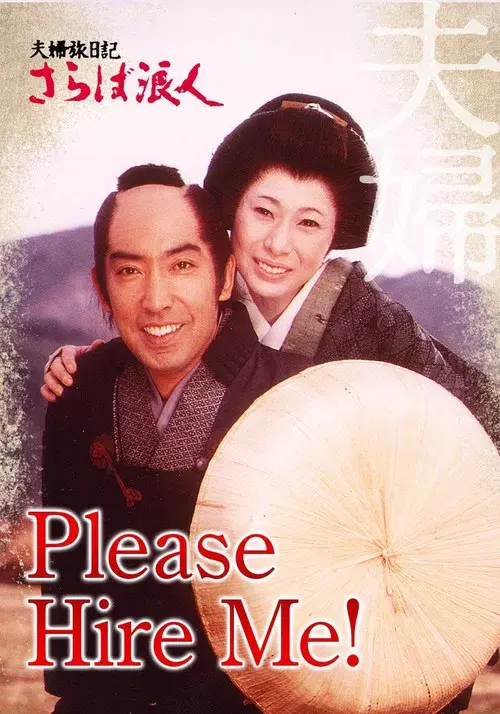 夫婦旅日記 さらば浪人