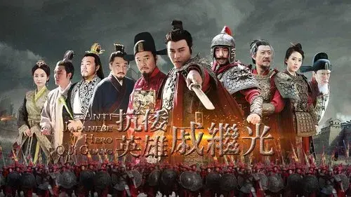 抗倭英雄戚继光