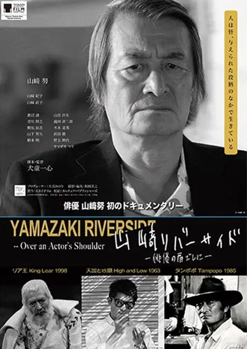 山﨑リバーサイド - 俳優の肩ごしに -