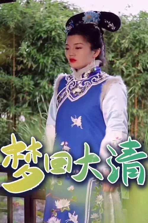 梦回大清