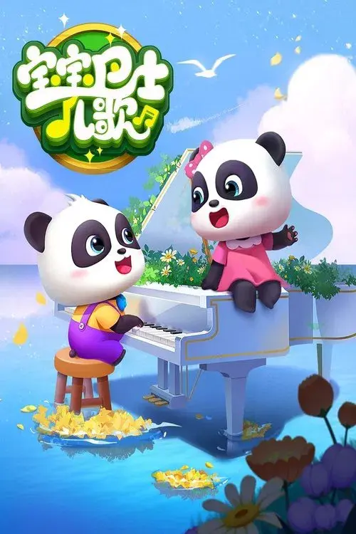 宝宝巴士启蒙音乐剧之汽车家族