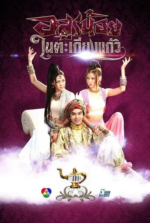 อสูรน้อยในตะเกียงแก้ว