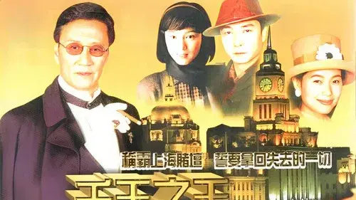 千王之王重出江湖