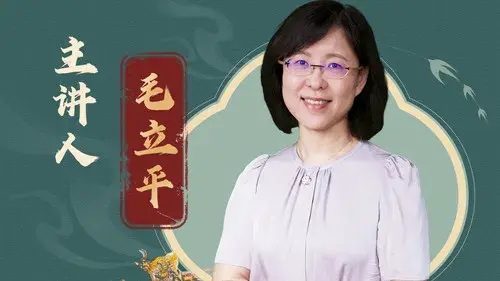 人大毛立平教授：纵观清史二十讲