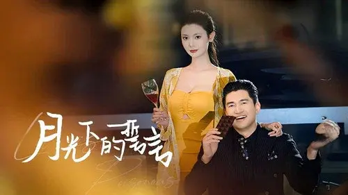 月光下的誓言