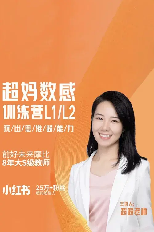 超妈数感训练营_玩出数感超能力