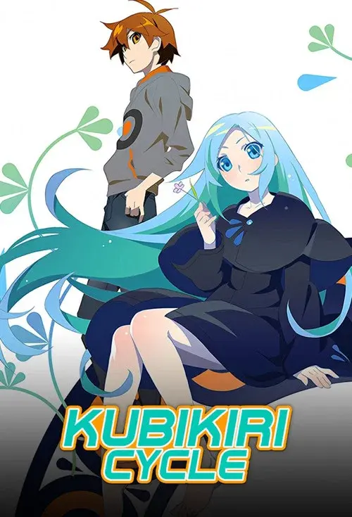 クビキリサイクル 青色サヴァンと戯言遣い