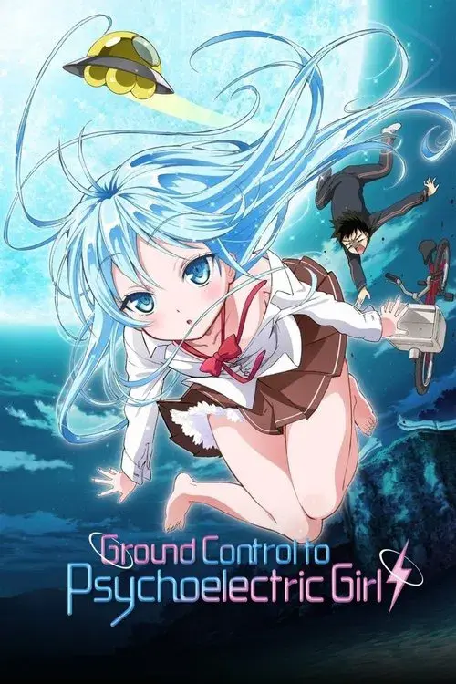 電波女と青春男