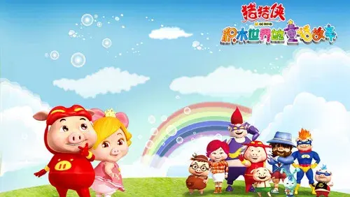 猪猪侠之积木世界的童话故事