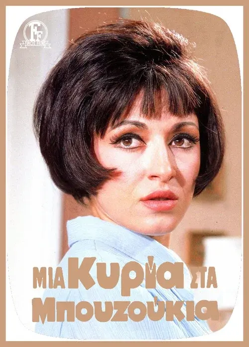 Μια Κυρία Στα Μπουζούκια