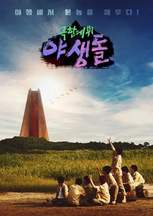 극한데뷔 야생돌