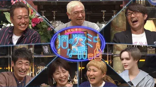 酒のツマミになる話