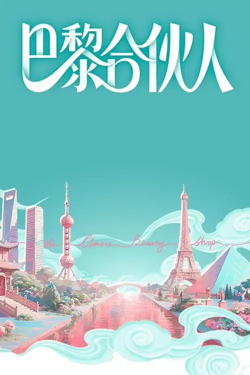 巴黎合伙人