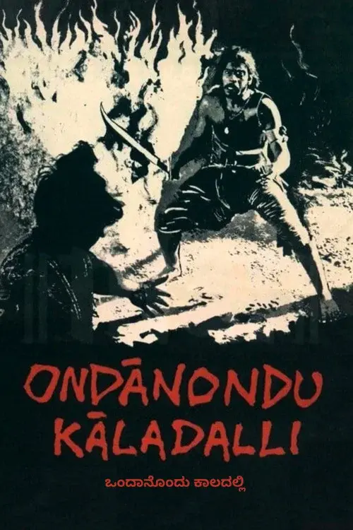 ಒಂದಾನೊಂದು ಕಾಲದಲ್ಲಿ