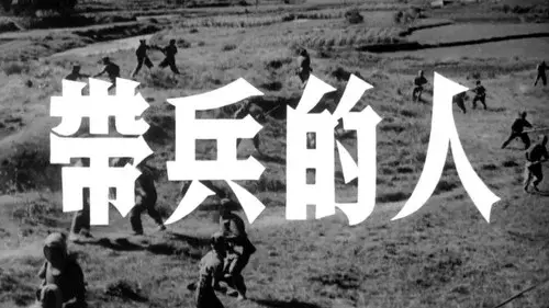 带兵的人