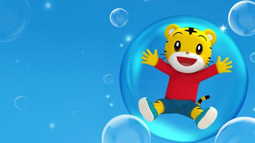 しまじろう3DCGエディション