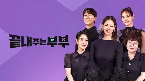 끝내주는 부부