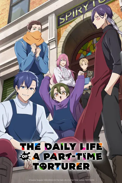 拷問バイトくんの日常