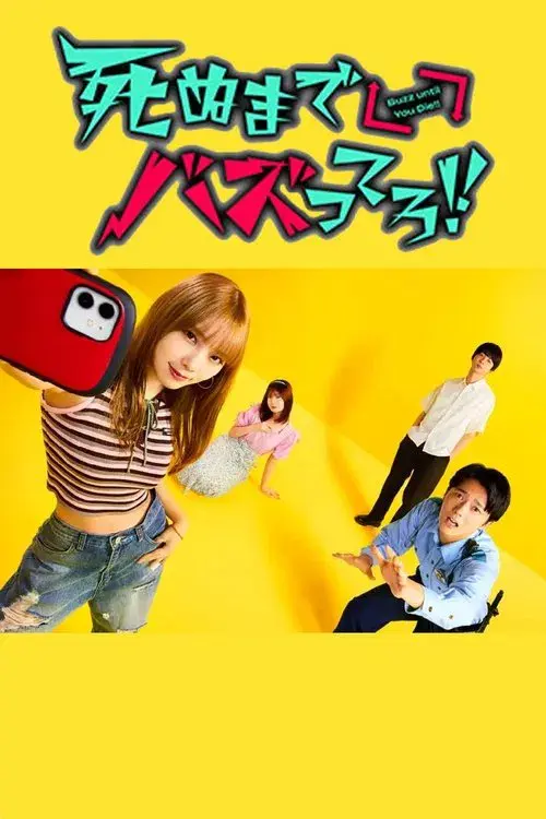 死ぬまでバズってろ！！