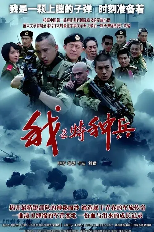 我是特种兵