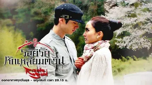 ไรซิงซัน