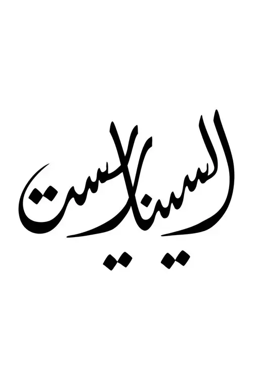 السيناريست