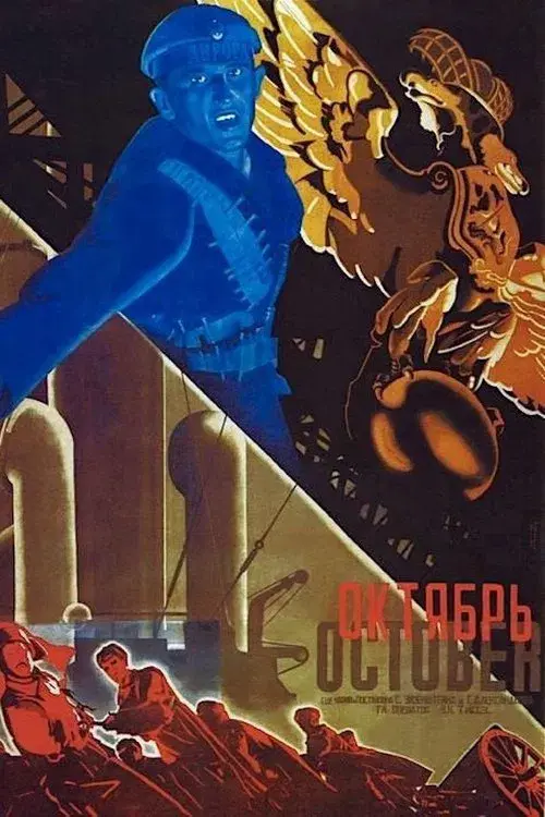 Октябрь