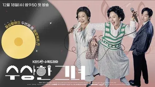 수상한 그녀