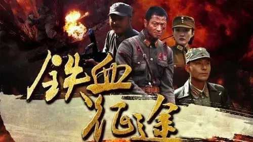 铁血征途
