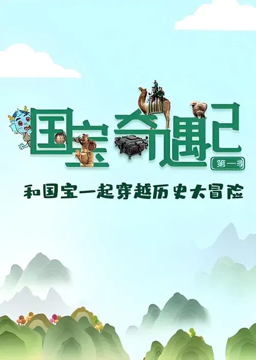 国宝奇遇记