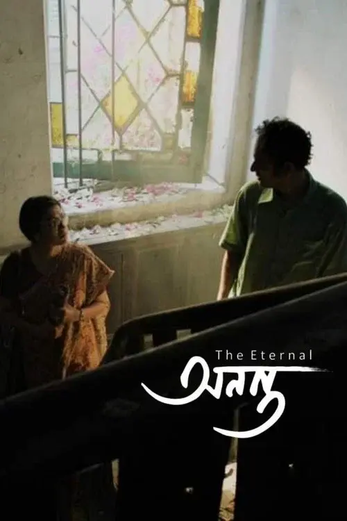 অনন্ত