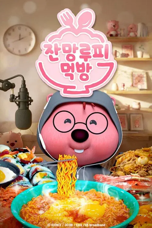 잔망루피 먹방