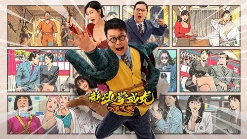 新逃学威龙：卧底高校